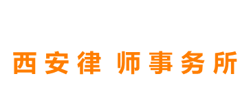 西安律师事务所,律师咨询-建筑工程法律顾问